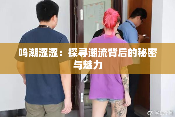 鸣潮涩涩：探寻潮流背后的秘密与魅力