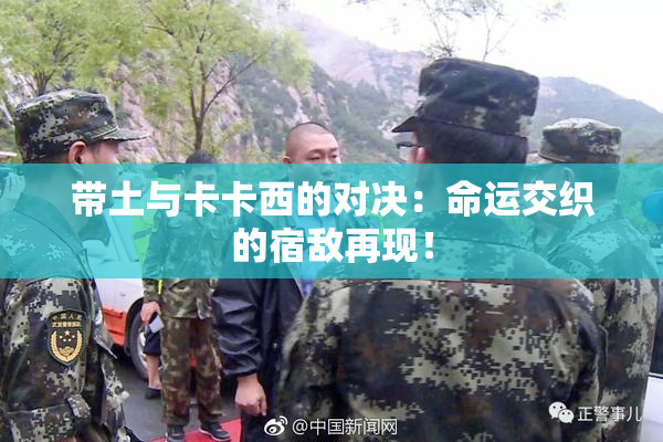 带土与卡卡西的对决：命运交织的宿敌再现！