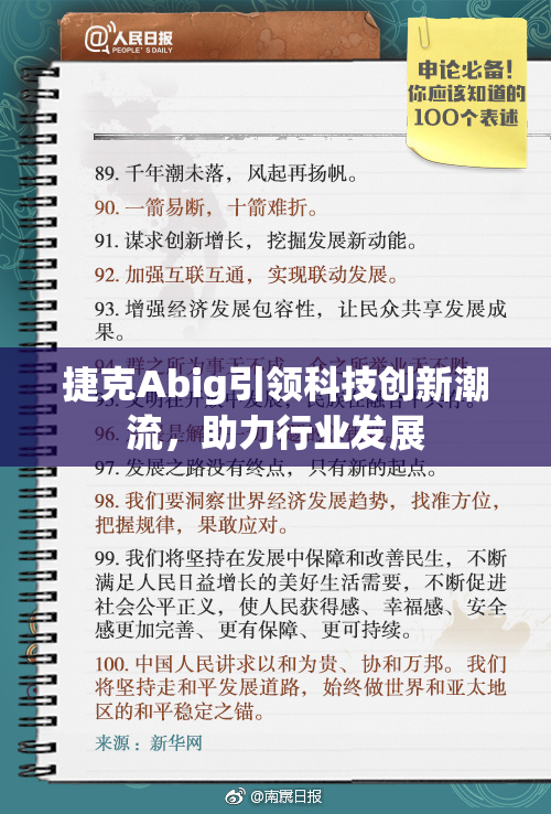 捷克Abig引领科技创新潮流，助力行业发展