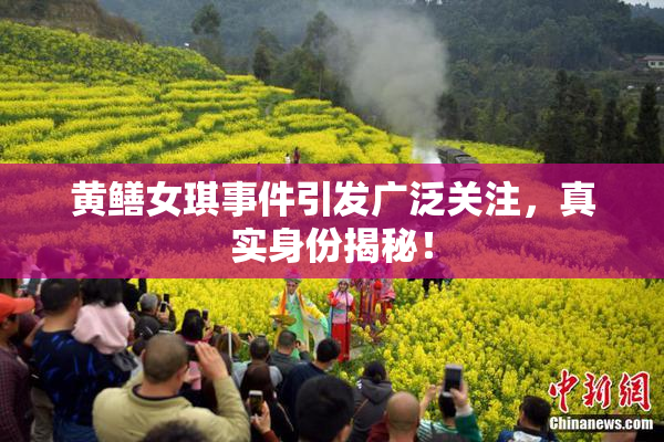 黄鳝女琪事件引发广泛关注，真实身份揭秘！