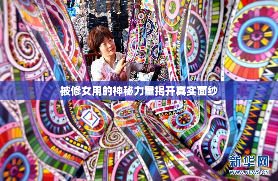 被修女用的神秘力量揭开真实面纱
