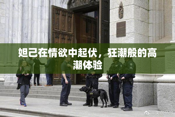 妲己在情欲中起伏，狂潮般的高潮体验