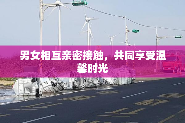 男女相互亲密接触，共同享受温馨时光