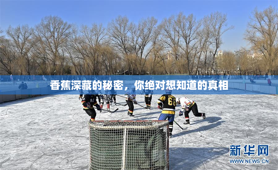 香蕉深藏的秘密，你绝对想知道的真相