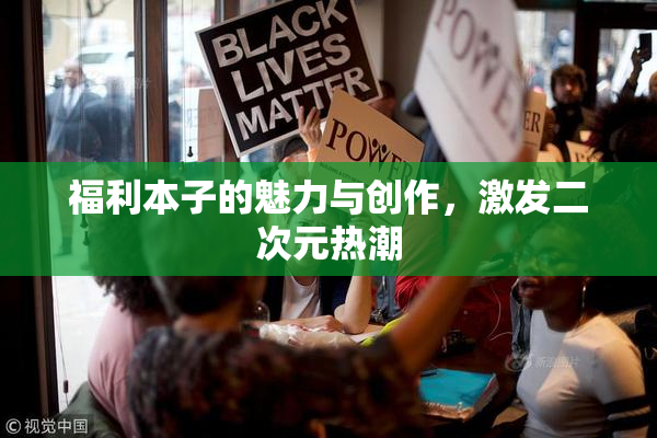 福利本子的魅力与创作，激发二次元热潮