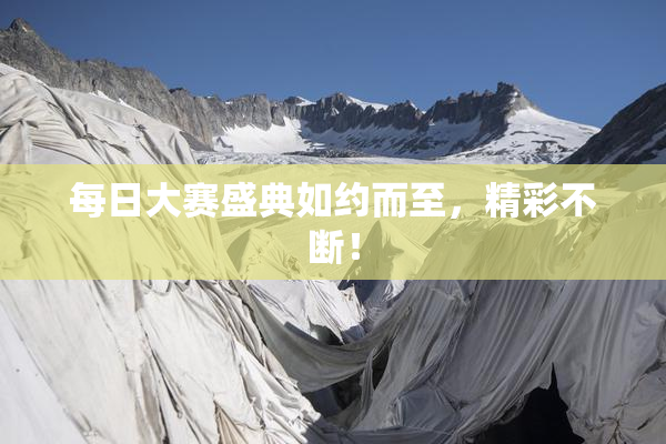 每日大赛盛典如约而至，精彩不断！