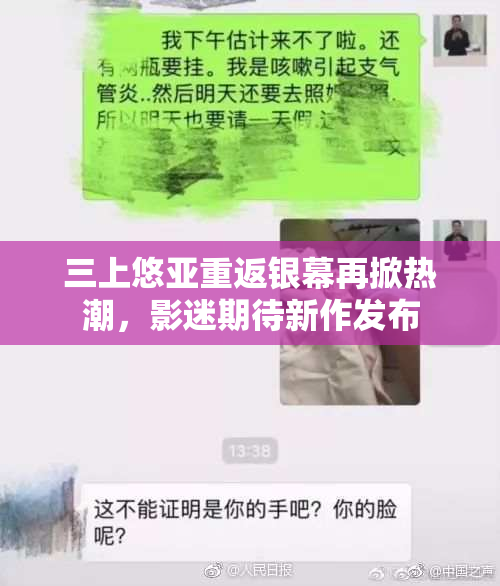 三上悠亚重返银幕再掀热潮，影迷期待新作发布