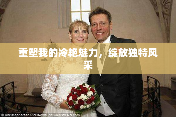 重塑我的冷艳魅力，绽放独特风采