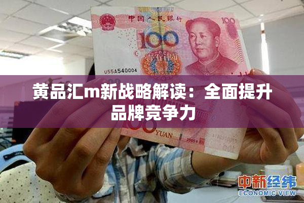 黄品汇m新战略解读：全面提升品牌竞争力