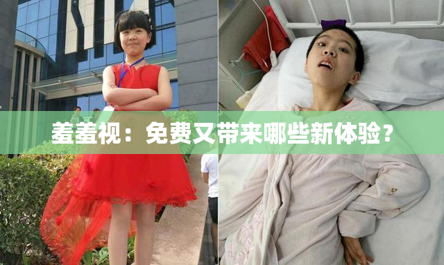 羞羞视：免费又带来哪些新体验？