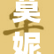 莫妮卡与性关系的新揭秘，引发热议与讨论