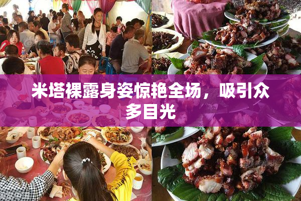 米塔裸露身姿惊艳全场，吸引众多目光