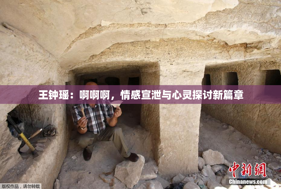 王钟瑶：啊啊啊，情感宣泄与心灵探讨新篇章