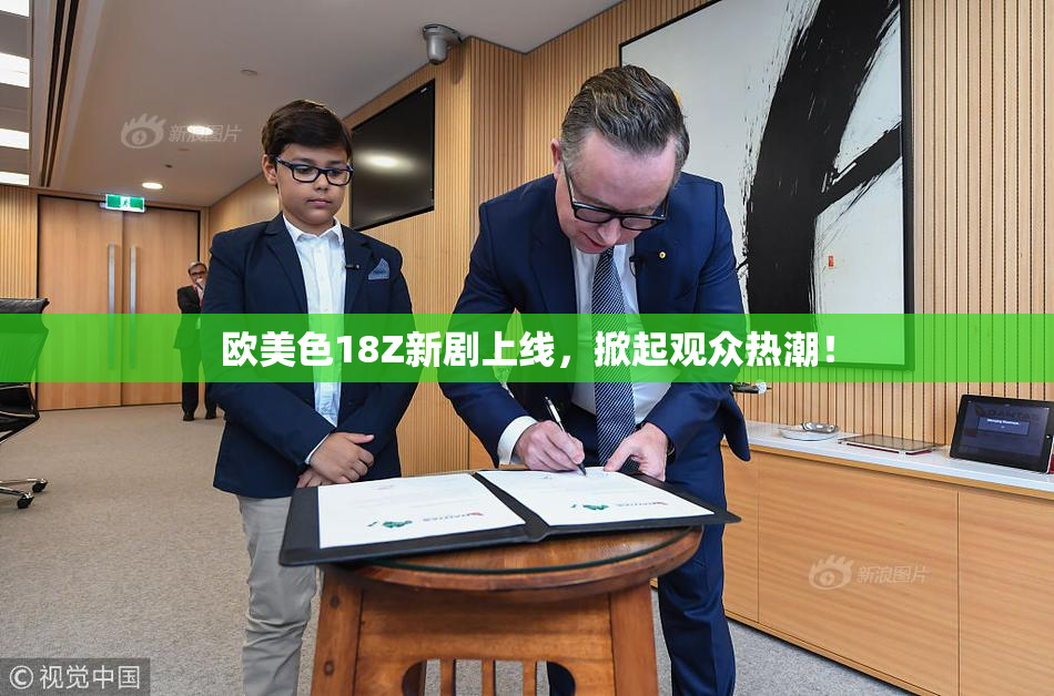 欧美色18Z新剧上线，掀起观众热潮！