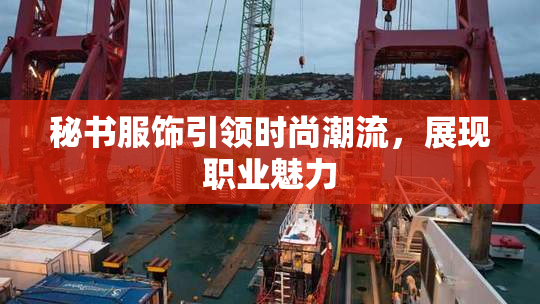 秘书服饰引领时尚潮流，展现职业魅力