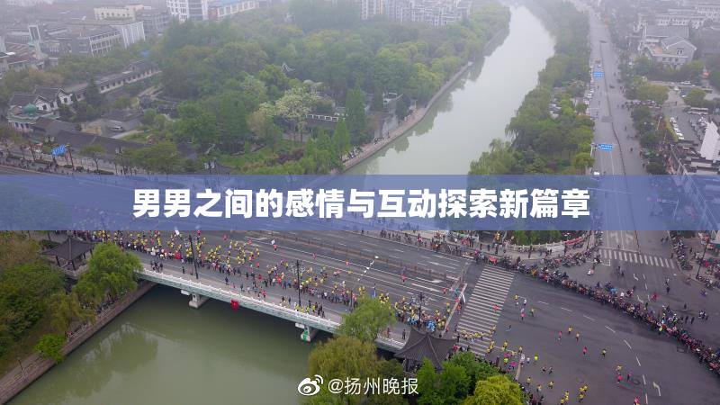 男男之间的感情与互动探索新篇章