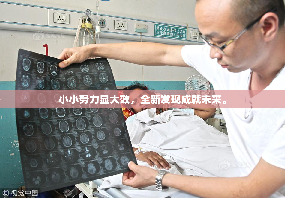 小小努力显大效，全新发现成就未来。