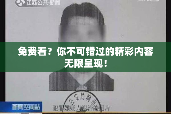 免费看？你不可错过的精彩内容无限呈现！
