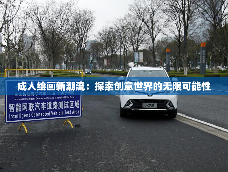成人绘画新潮流：探索创意世界的无限可能性