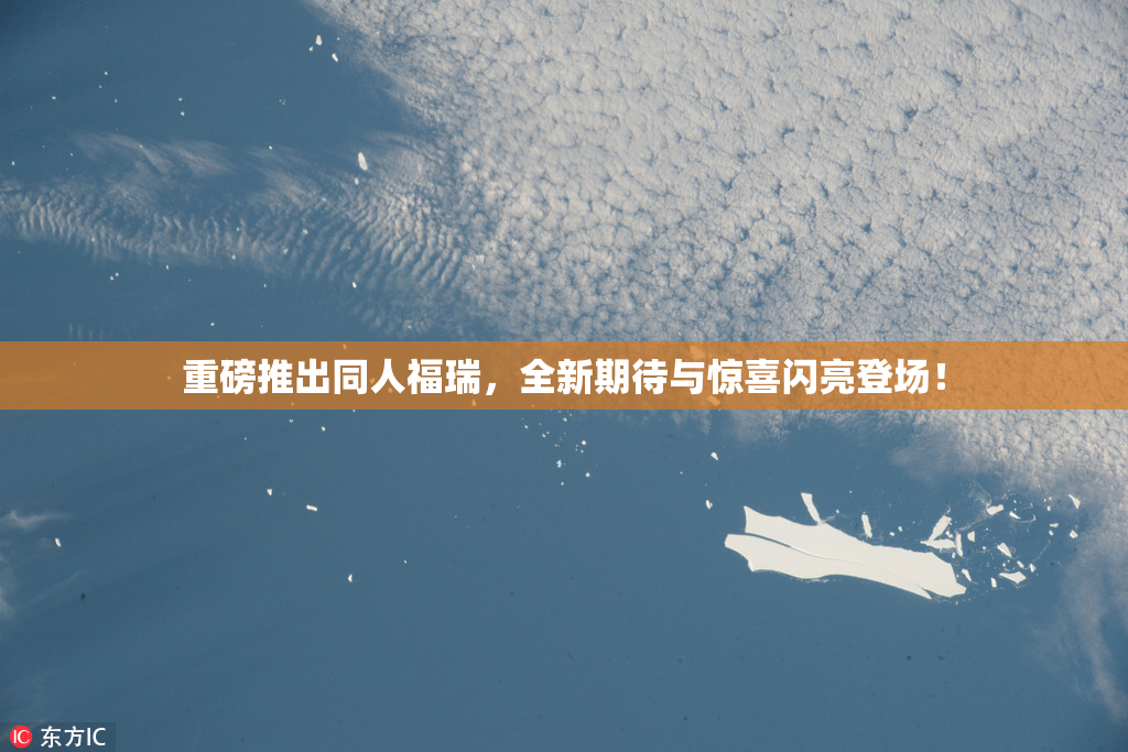 重磅推出同人福瑞，全新期待与惊喜闪亮登场！
