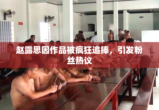 赵露思因作品被疯狂追捧，引发粉丝热议