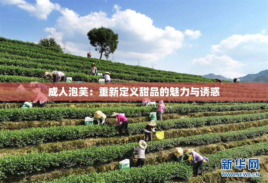 成人泡芙：重新定义甜品的魅力与诱惑