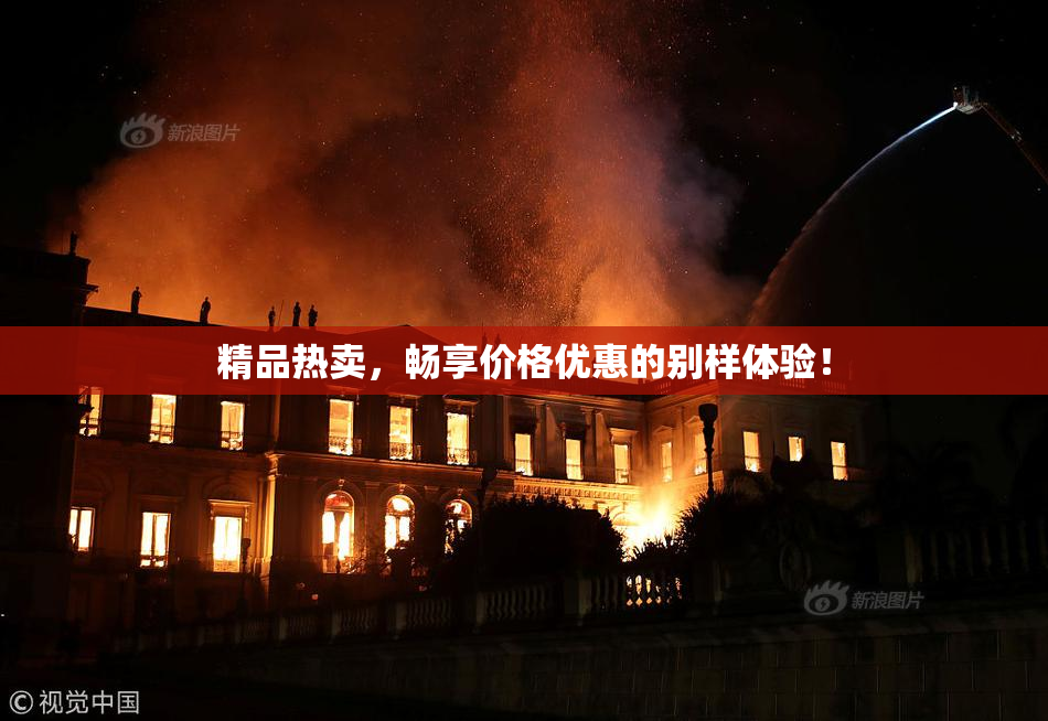 精品热卖，畅享价格优惠的别样体验！