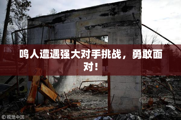 鸣人遭遇强大对手挑战，勇敢面对！