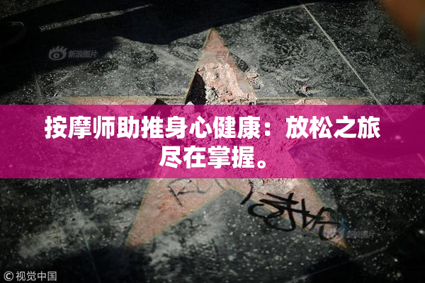 按摩师助推身心健康：放松之旅尽在掌握。