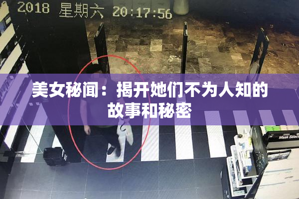 美女秘闻：揭开她们不为人知的故事和秘密
