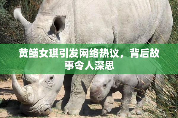 黄鳝女琪引发网络热议，背后故事令人深思