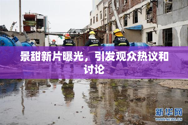 景甜新片曝光，引发观众热议和讨论