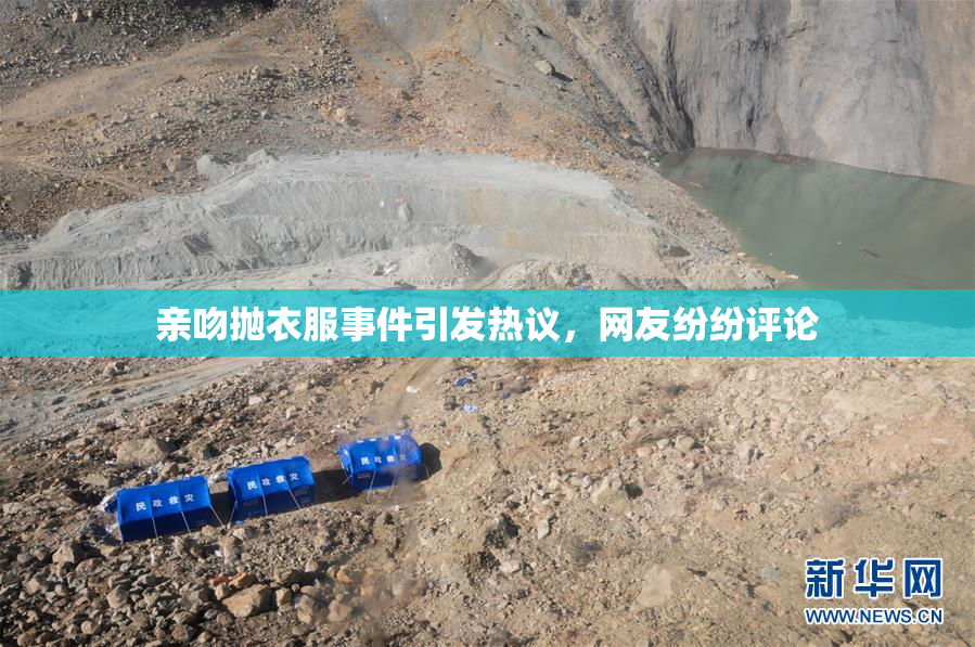 亲吻抛衣服事件引发热议，网友纷纷评论