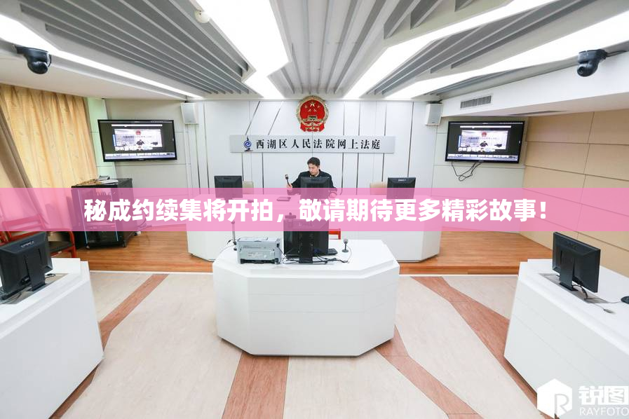 秘成约续集将开拍，敬请期待更多精彩故事！