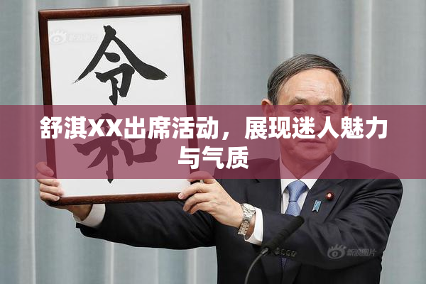 舒淇XX出席活动，展现迷人魅力与气质
