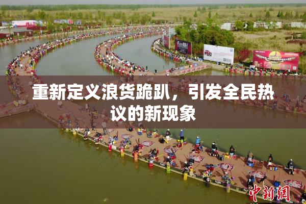 重新定义浪货跪趴，引发全民热议的新现象