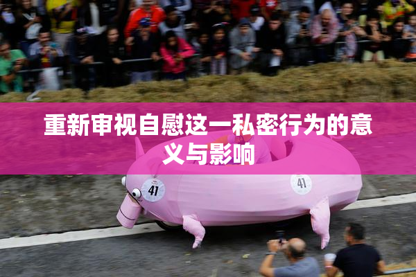 重新审视自慰这一私密行为的意义与影响