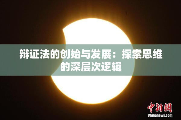 辩证法的创始与发展：探索思维的深层次逻辑
