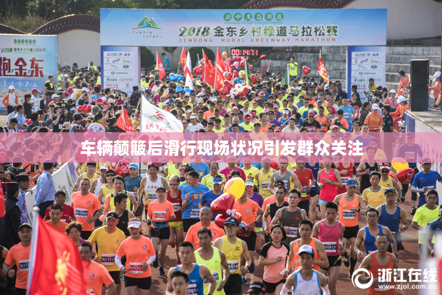车辆颠簸后滑行现场状况引发群众关注