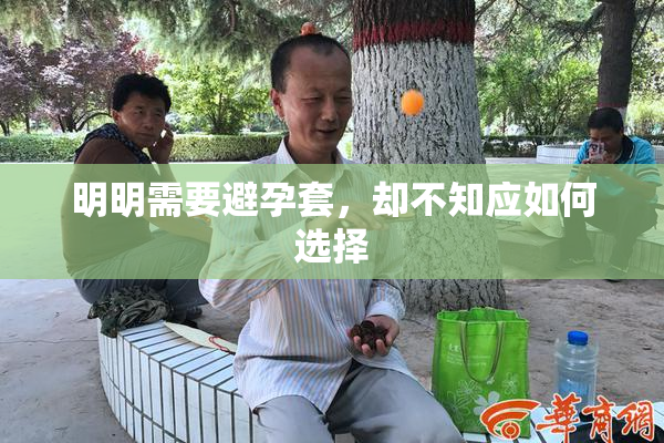 明明需要避孕套，却不知应如何选择
