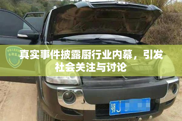 真实事件披露厨行业内幕，引发社会关注与讨论