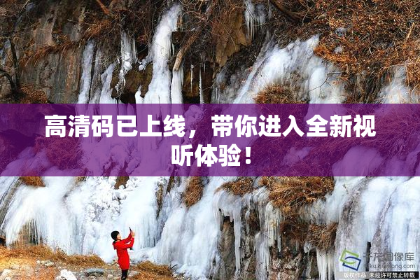 高清码已上线，带你进入全新视听体验！