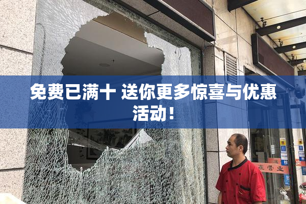 免费已满十 送你更多惊喜与优惠活动！