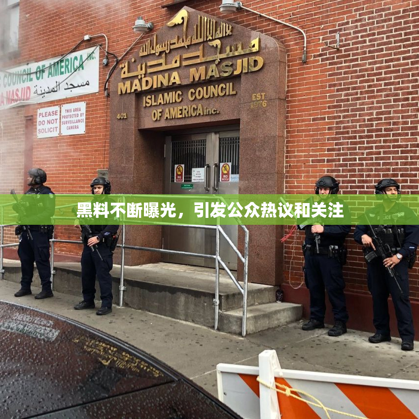 黑料不断曝光，引发公众热议和关注