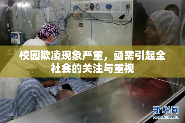 校园欺凌现象严重，亟需引起全社会的关注与重视