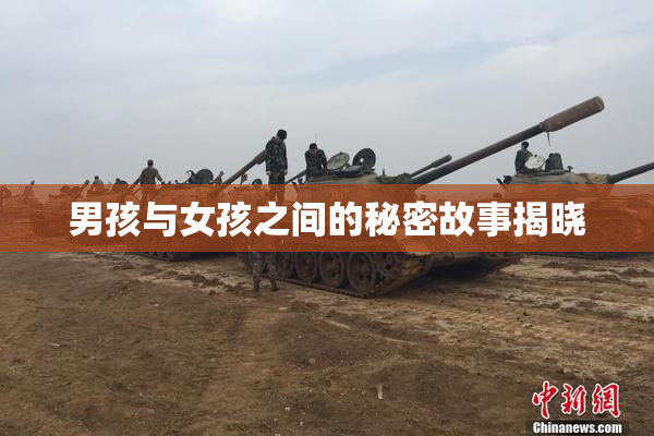 男孩与女孩之间的秘密故事揭晓