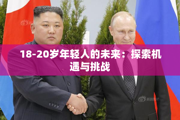 18-20岁年轻人的未来：探索机遇与挑战