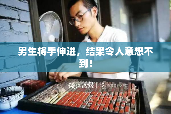 男生将手伸进，结果令人意想不到！