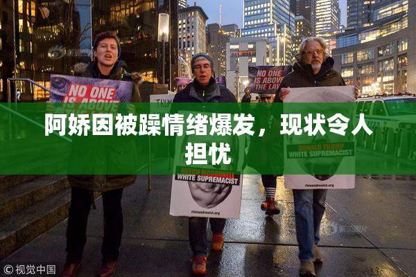 阿娇因被躁情绪爆发，现状令人担忧