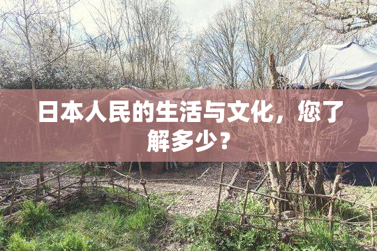 日本人民的生活与文化，您了解多少？